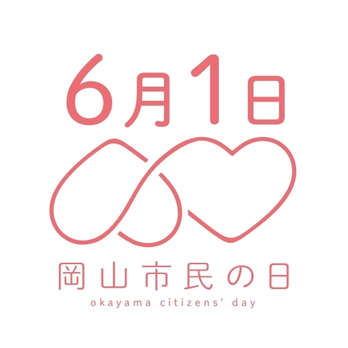 「6月1日は『岡山市民の日』」