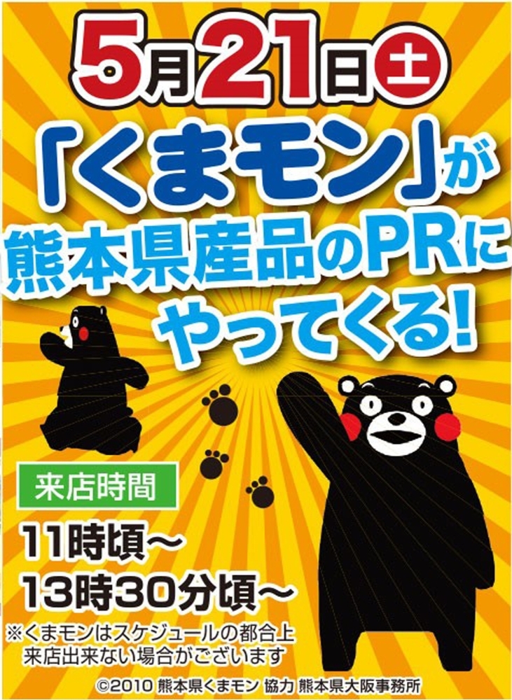 5月21日・土】スーパー肉の日・くまもんがやってくる～熊本県応援