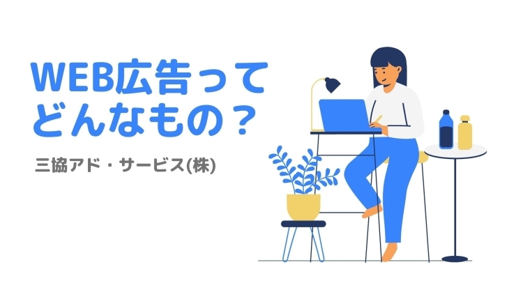 「人気のWEB広告ってどんなもの？」