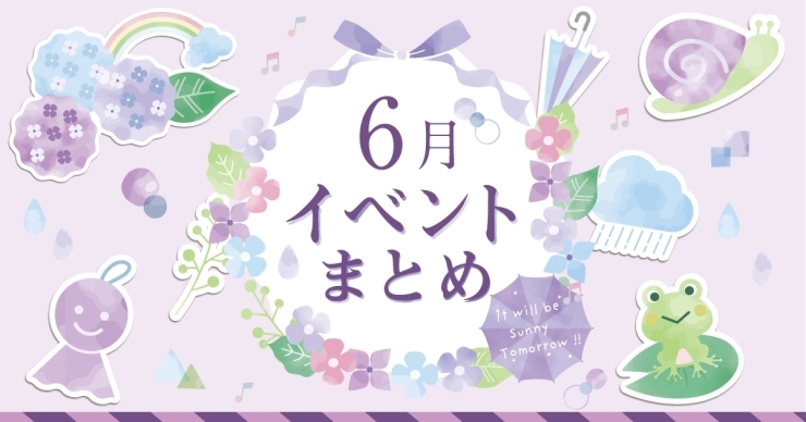 6月イベントまとめ「【6/9更新！】6月開催のイベントまとめ公開中！」