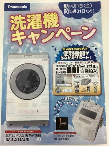 「洗濯機キャンペーン！！　5月31日まで」