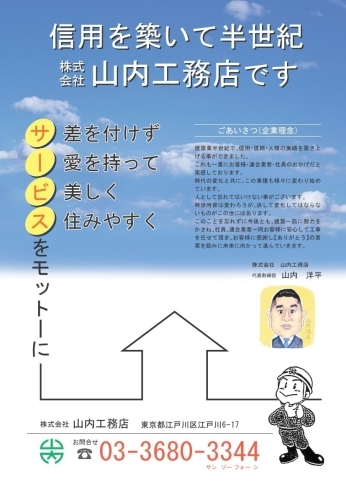 「株式会社 山内工務店」地元で55年！　時世時節が変わっても想いは変わりません！