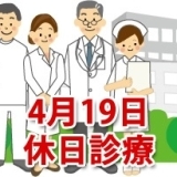 4月19日の休日診療、休日当番医