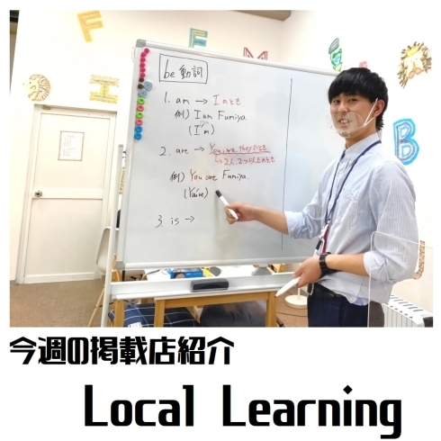 「Local Learning」♪「【まいぷれ白石区・掲載店紹介！】今回は「Local Learning」♪」