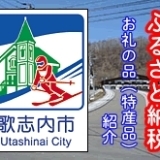 歌志内市のお礼の品（特産品）紹介