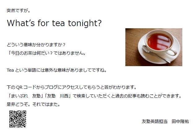 「意外な意味の英語 ”What’s for tea tonight?”」