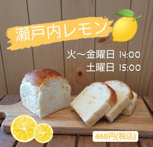 「【瀬戸内レモン食パン 6/7(火)新発売】」