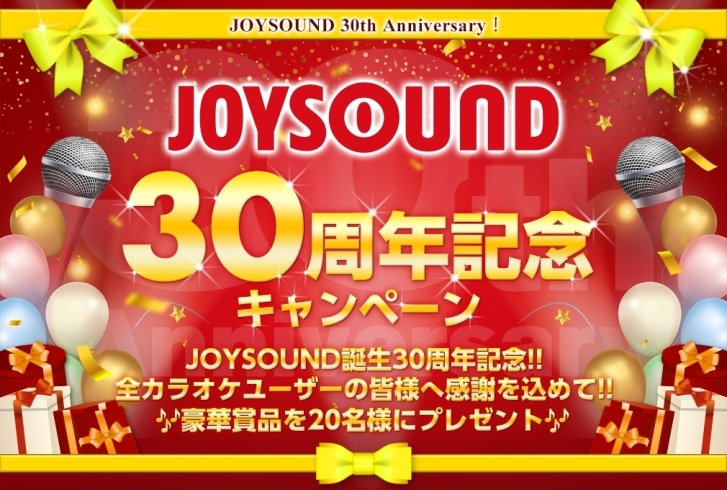 「JOYSOUND30周年記念キャンペーン開催中♪ Nintendo Switchなど豪華景品が当たる!!」