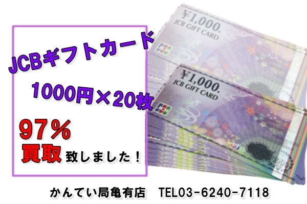 金券　JCBギフトカード「【買取】JCBギフトカード1000円×20枚を97％でお買取り致しました！【かんてい局亀有店】」