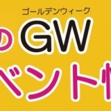 宮崎　ゴールデンウィーク（GW）イベント情報