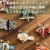 夏休みキッズワーク~ 日本伝統工芸 つまみ細工体験ワークショップ