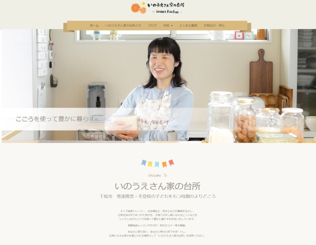 「「いのうえさん家の台所」様　ホームページ制作事例　【下松市・教室】」