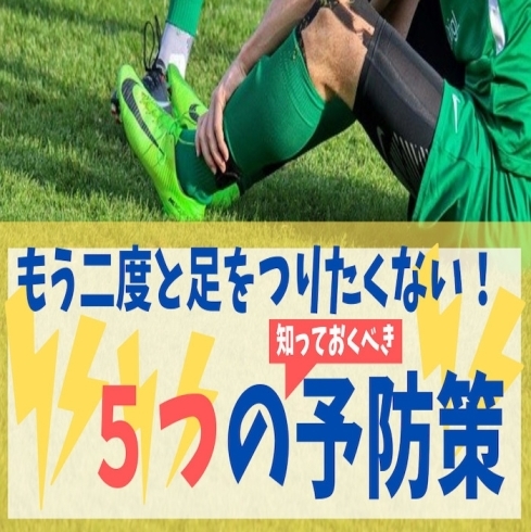 「足がつる！こむら返りへを予防する５つの行動策」