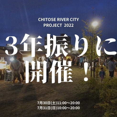 あのリバーが帰ってくる！！「「CHITOSE RIVER CITY PROJECT 2022」 ３年ぶりに開催決定！！」