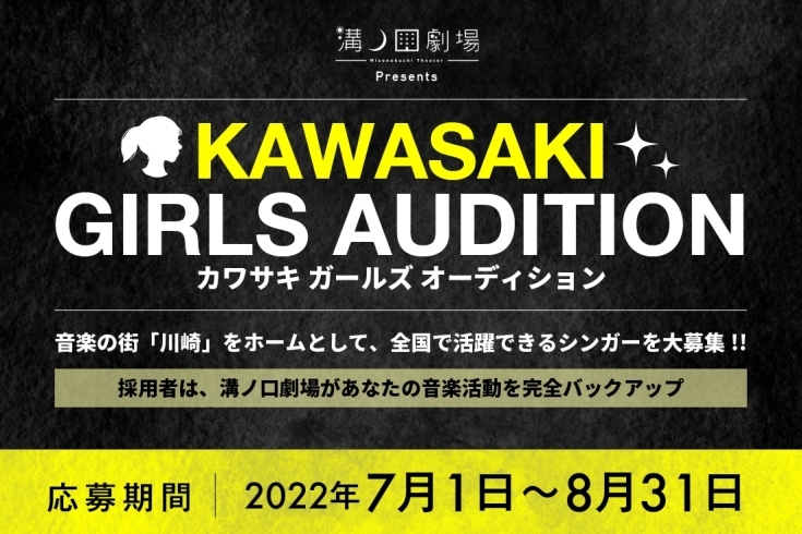 「DAMでは、KAWASAKI GIRLS AUDITIONがスタート！音楽の街「川崎」をホームとして、全国で活躍できるシンガーを大募集!!」