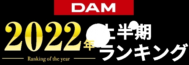 「DAM2022年上半期カラオケランキング発表！今イチバン歌われているのはこの曲だ!!」
