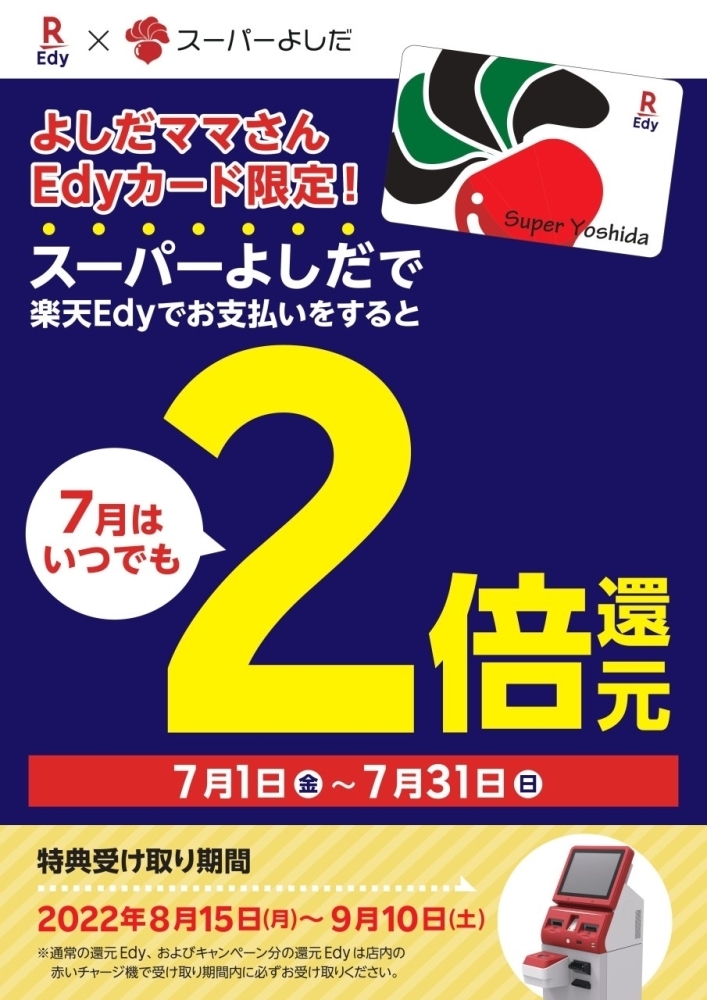 よしだママさん Edyカード限定！ | スーパーよしだのニュース