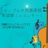 モンゴルの民族楽器☆馬頭琴ミニコンサート【磯子区・滝頭コミュニティ