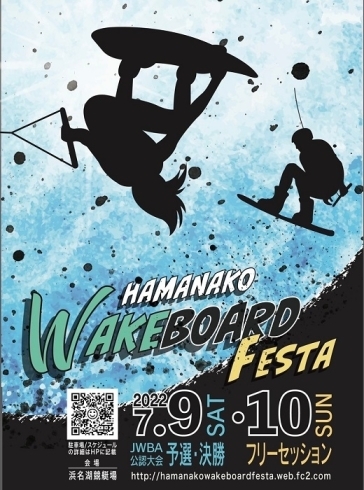「7/9、10「浜名湖ウェイクボードフェスタ2022」が開催されます！【静岡県浜松市のグルメ・ショップ・レジャー・イベント・観光情報をお届け】」