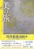 美の旅 西洋絵画400年 珠玉の東京富士美術館コレクション展 まいぷれ 宮崎