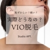 男性のVIO脱毛って実際どうなの！？恥ずかしい？痛い？ | メンズ脱毛「Studio APT.」黒部店のニュース | まいぷれ[黒部・入善・朝日]