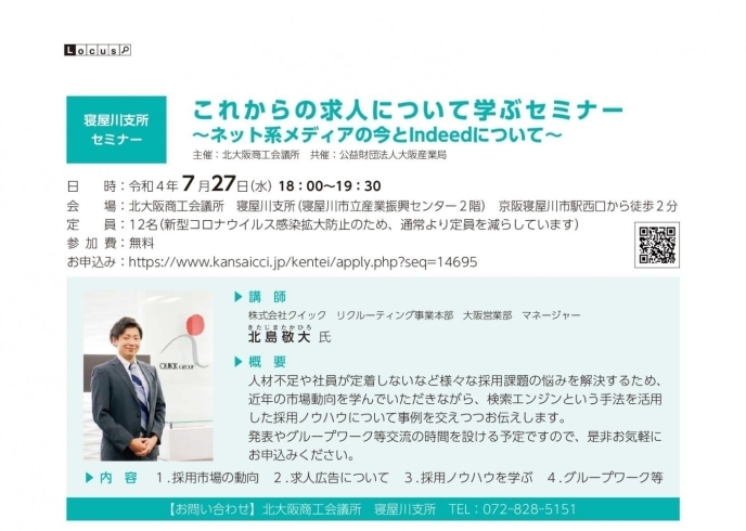 「2022/7/4配信 【寝屋川支所】７月２７日（水）開催 これからの求人について学ぶセミナーのご案内」