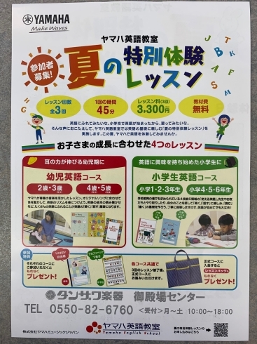 夏休み限定3回のみのお得な英語特別体験レッスン「ヤマハ英語教室　『夏の特別体験レッスン』のご案内です！！」