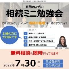 【参加無料*相続勉強会】家族のための相続ミニ勉強会