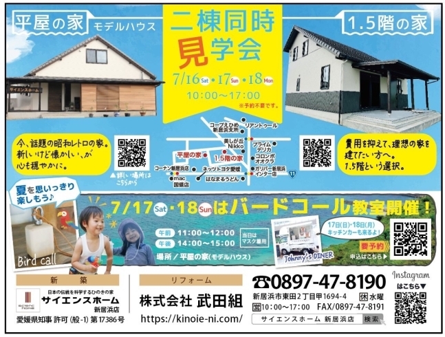 「7/16(土)-18(月) 新居浜市東田で1.5階の家・平家の家 2棟同時見学会を開催します。」