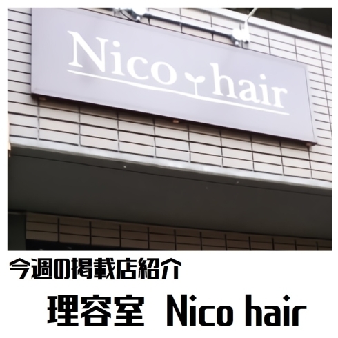 理容室 Nico hair 札幌菊水店「【まいぷれ白石区・掲載店紹介！】今回は「理容室 Nico hair （ニコ・ヘアー） 札幌菊水店」♪」