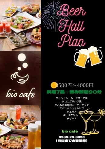 ビオカフェ　ビアホールプラン「Bio cafe(ビオカフェ)「ビアホールプランのご案内」」