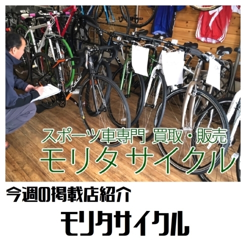 モリタサイクル「【まいぷれ清田区・掲載店紹介！】今回は「モリタサイクル」♪」