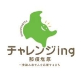 チャレンジing那須塩原　キックオフイベント開催！