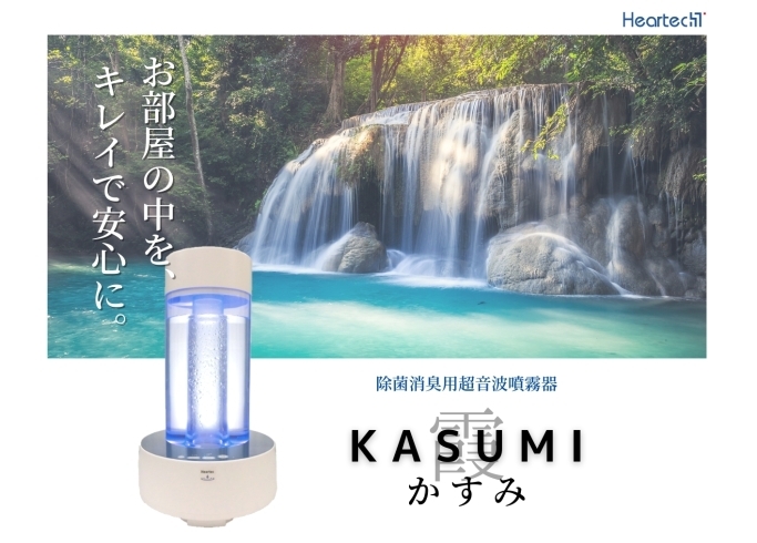 ハーテック製最新型超音波噴霧器 KASUMI 霞「最新型除菌超音波噴霧器 KASUMI 霞」