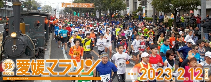 「第60回 愛媛マラソン【2023.2.12開催】ランナー募集中！」