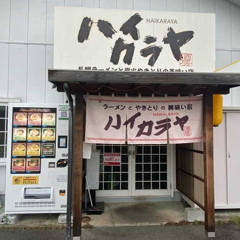「『江刺』ハイカラヤ:全国有名ラーメン店の味を自販機で買えます！」