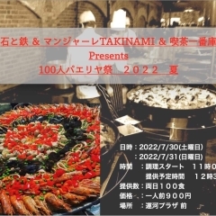 100人パエリア祭開催‼️ ７月３０/３１日11:00〜運河プラザ前