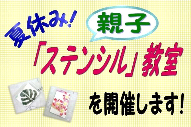 「“ 夏休み！　親子 『ステンシル』教室  ” … を開催します！」