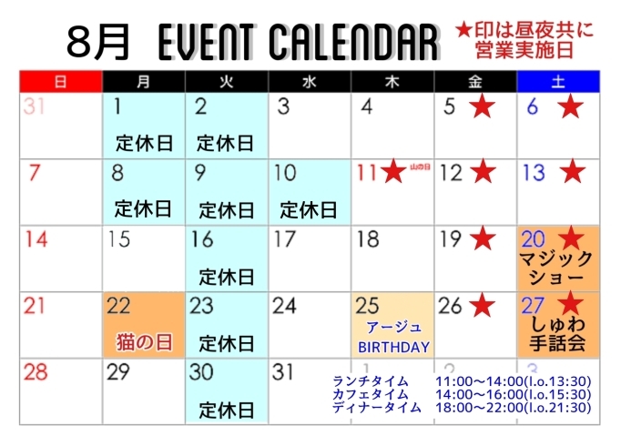 イベントカレンダー「8月スケジュール」