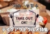 湖南・甲賀でテイクアウトするならココ!