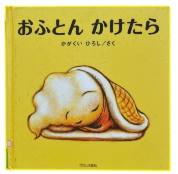  「おふとんかけたら」<br>かがくいひろし／ブロンズ新社