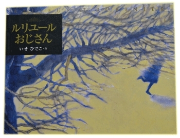 「ルリユールおじさん」<br>いせひでこ／講談社