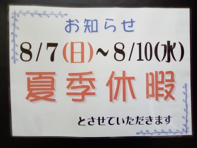 夏期休暇日程「夏期休暇」