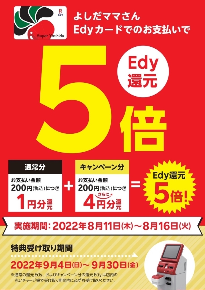 ✴︎Edyポイント５倍・出水プレミアム商品券のお知らせ✴︎ | スーパー