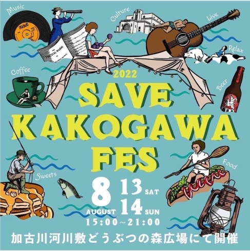 加古川で遊びましょう「SAVE KAKOGAWA FES 」