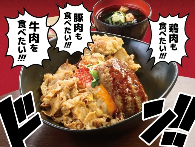 山の日丼「牛×豚×鶏の「肉」丼ッ!!」