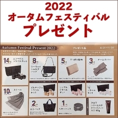 大好評、オータムフェスティバル！【8/21～11/20】