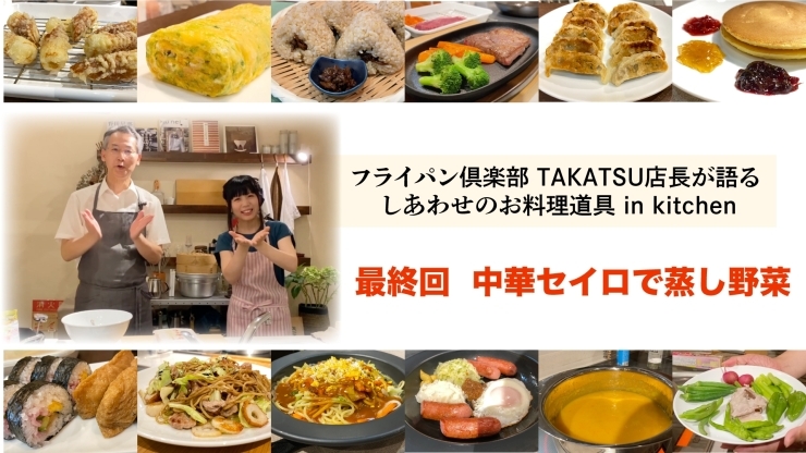 「【最終回】 第12回 しあわせのお料理道具in kitchen 中華セイロで蒸し野菜」