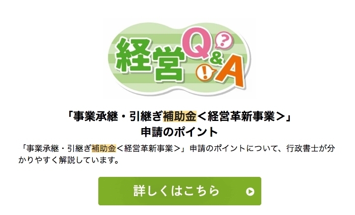 「「事業承継・引継ぎ補助金＜経営革新事業＞」 申請のポイント」