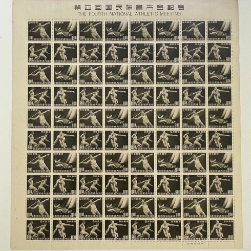 1949年　第4回国民体育大会記念切手「高価買取中！日本切手 『1949年　第4回国民体育大会記念切手　8円　80枚シート』をお買取りさせて頂きました。」